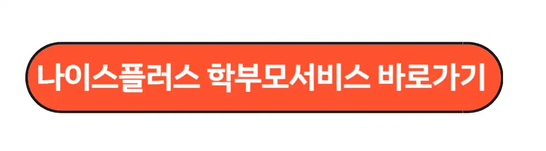 나이스 플러스 학부모 서비스 바로가기