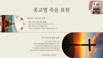 영면 별세 소천 차이와 한자 뜻 해설_18