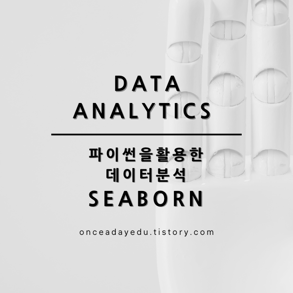 빅데이터분석 - 파이썬 Seaborn 라이브러리를 이용한 데이터 시각화