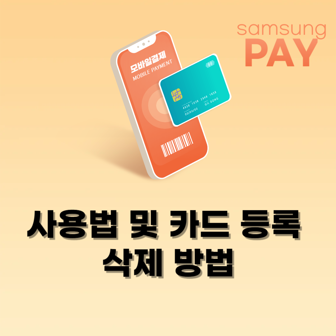 삼성페이 사용법 및 카드등록 · 삭제 방법