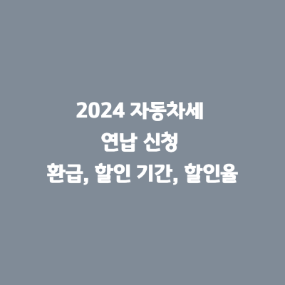 2024 자동차세 연납 신청 환급 할인 기간 할인율