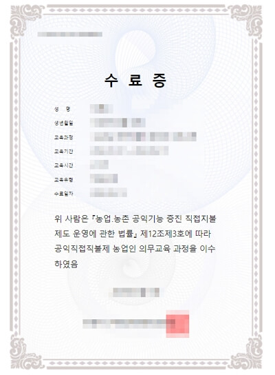 공익직불제-의무교육