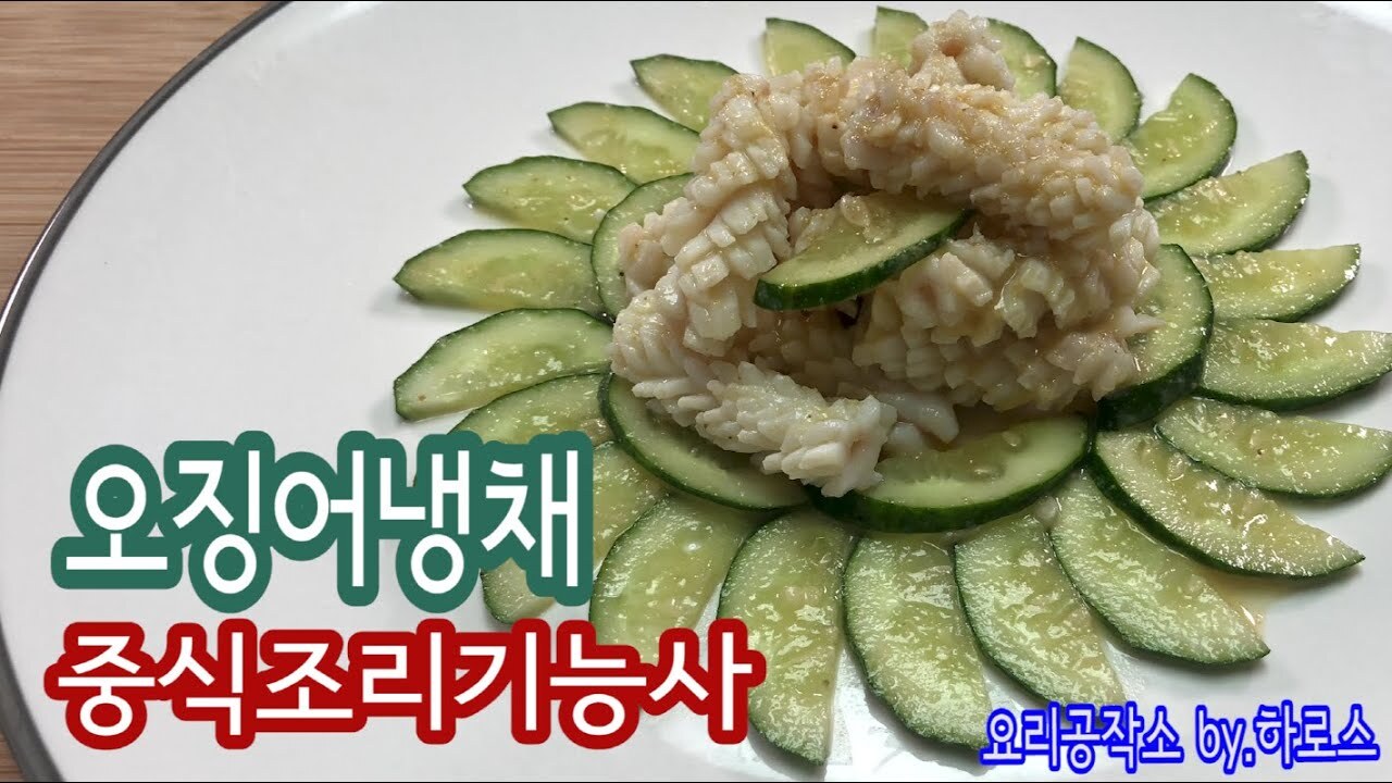 오징어냉채