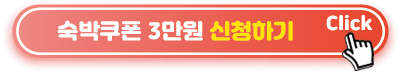 숙박쿠폰-3만원-신청하기