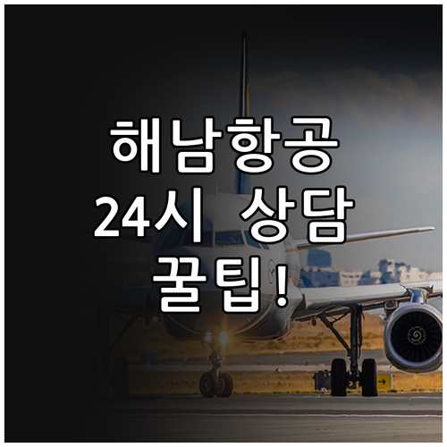 중국해남항공 24시간 글로벌 콜센터와..