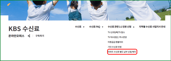 KBS TV수신료 해지 및 분리징수 신청 방법