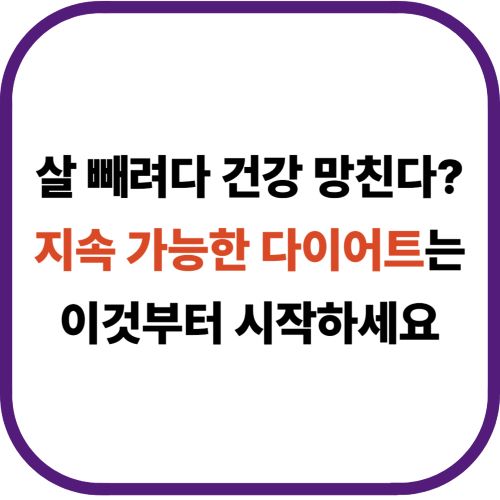 살 빼려다 건강 망친다? 지속 가능한 다이어트는 이것부터 시작하세요