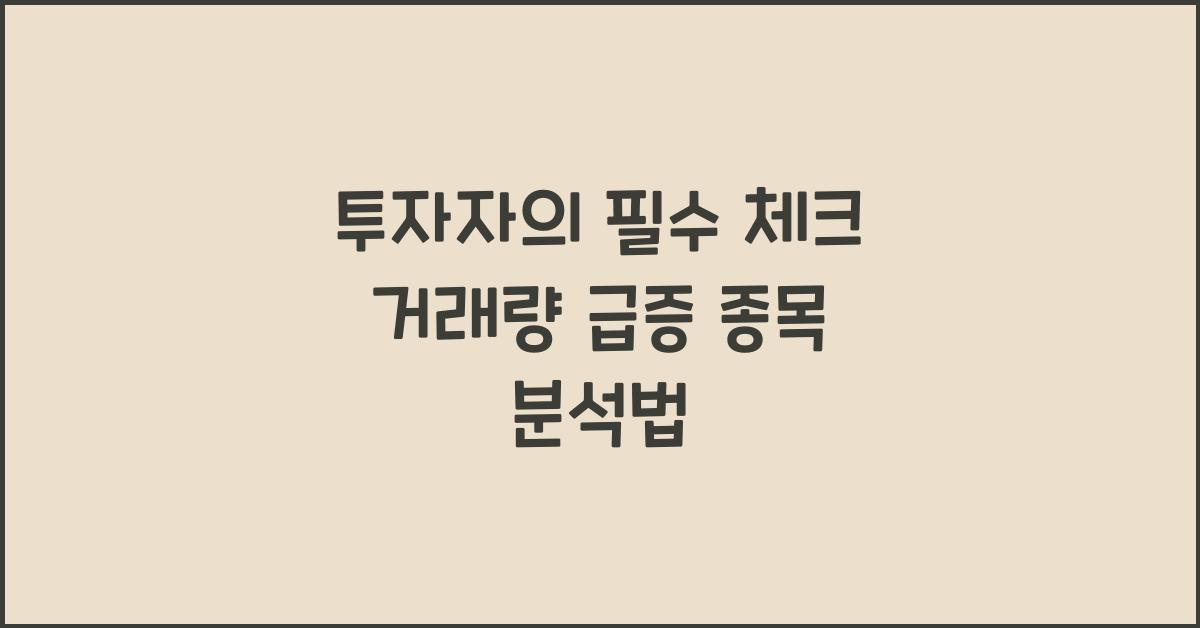 거래량 급증 종목