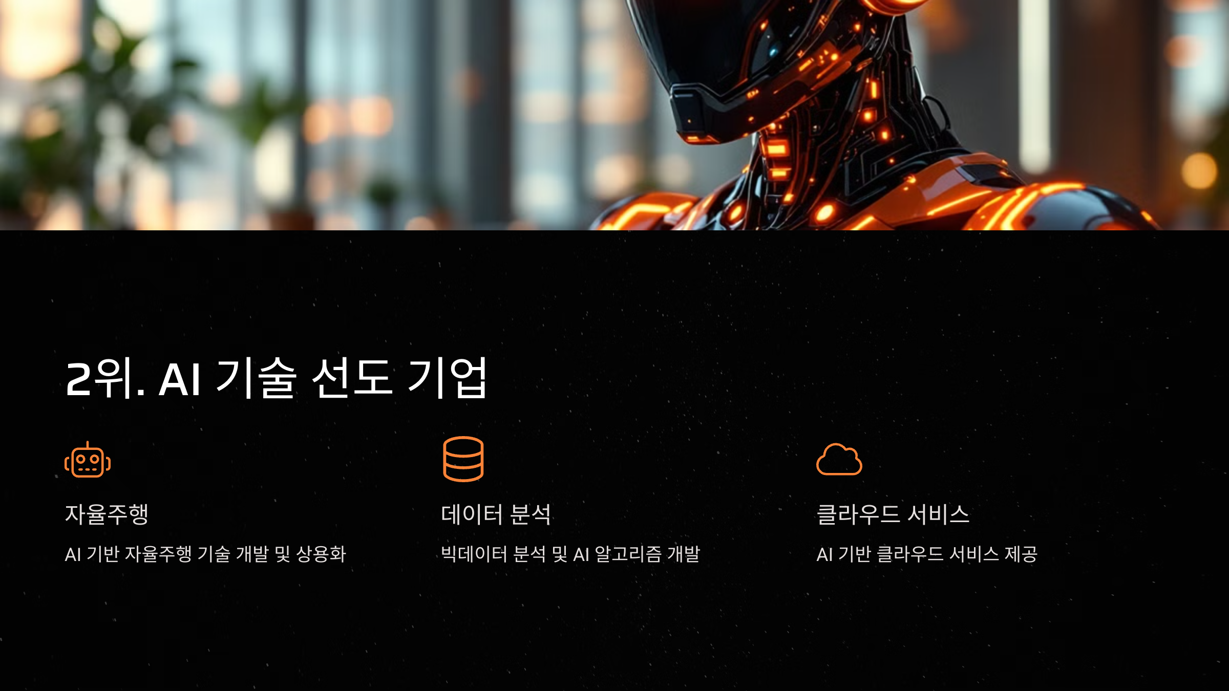 2위. AI 기술 선도 기업