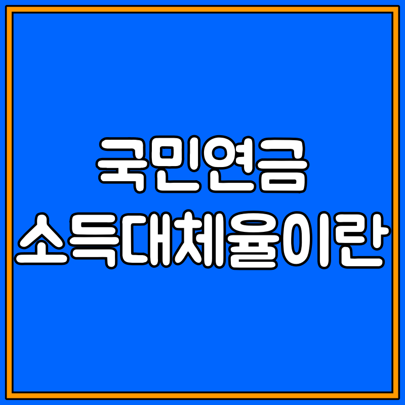 국민연금 소득대체율 대표이미지