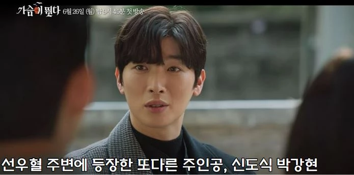 신도식 박강현 데뷔작 가슴이 뛴다