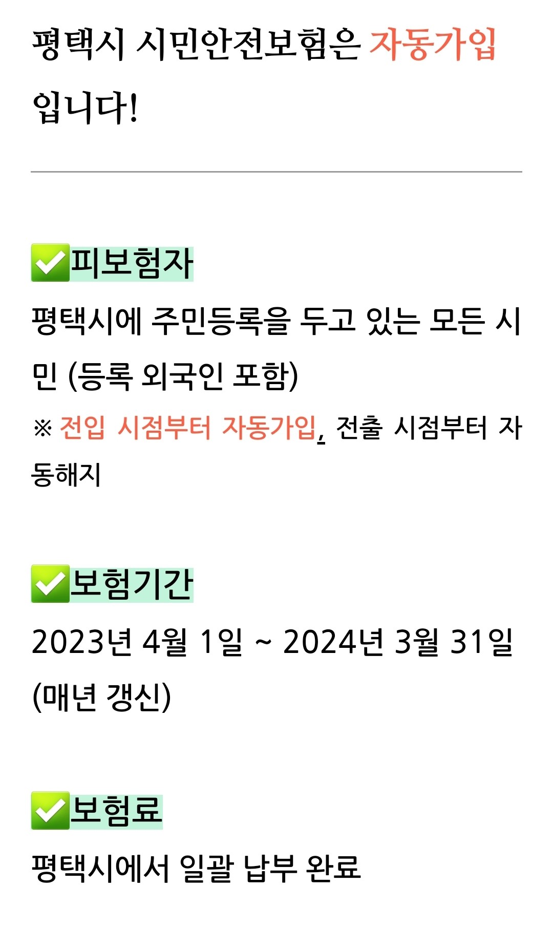 평택시 시민안전보험