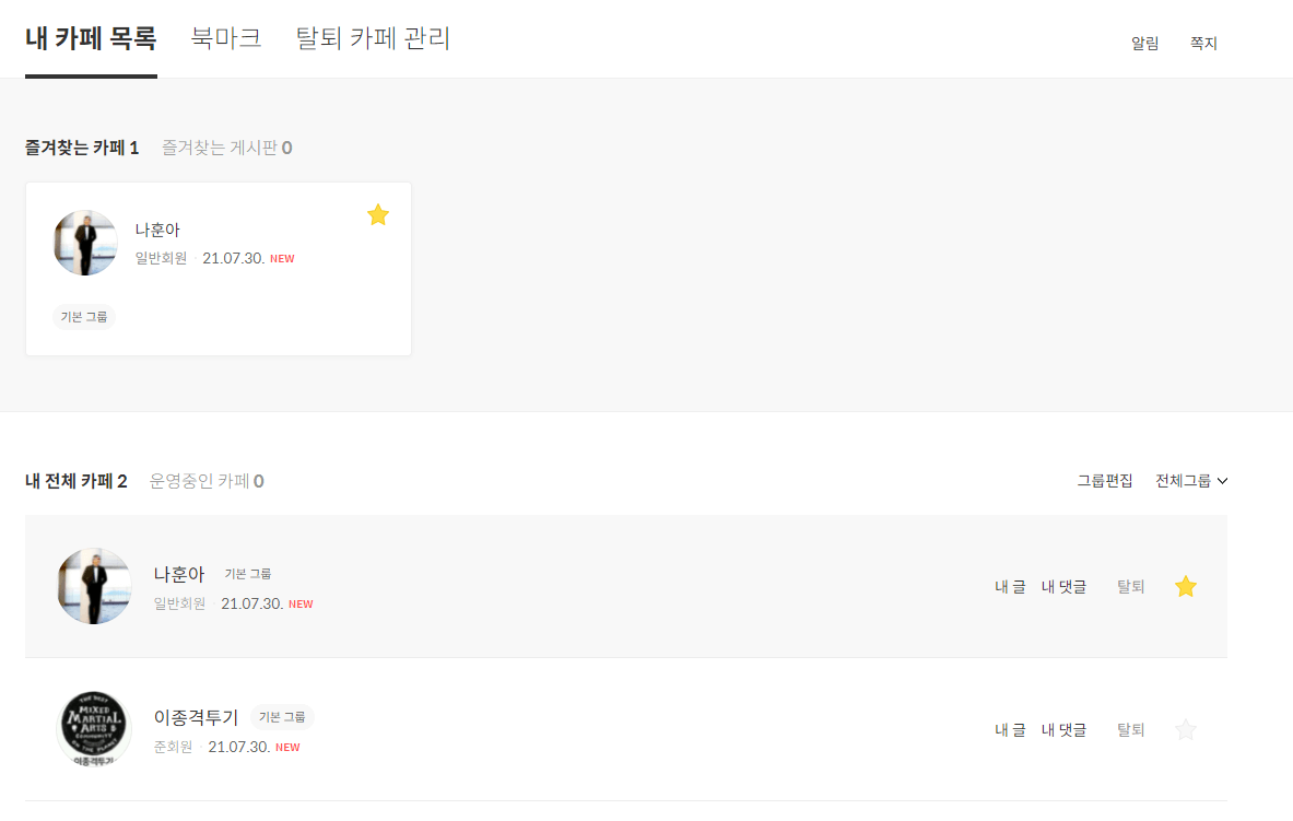 내 카페 목록+즐겨찾는 카페