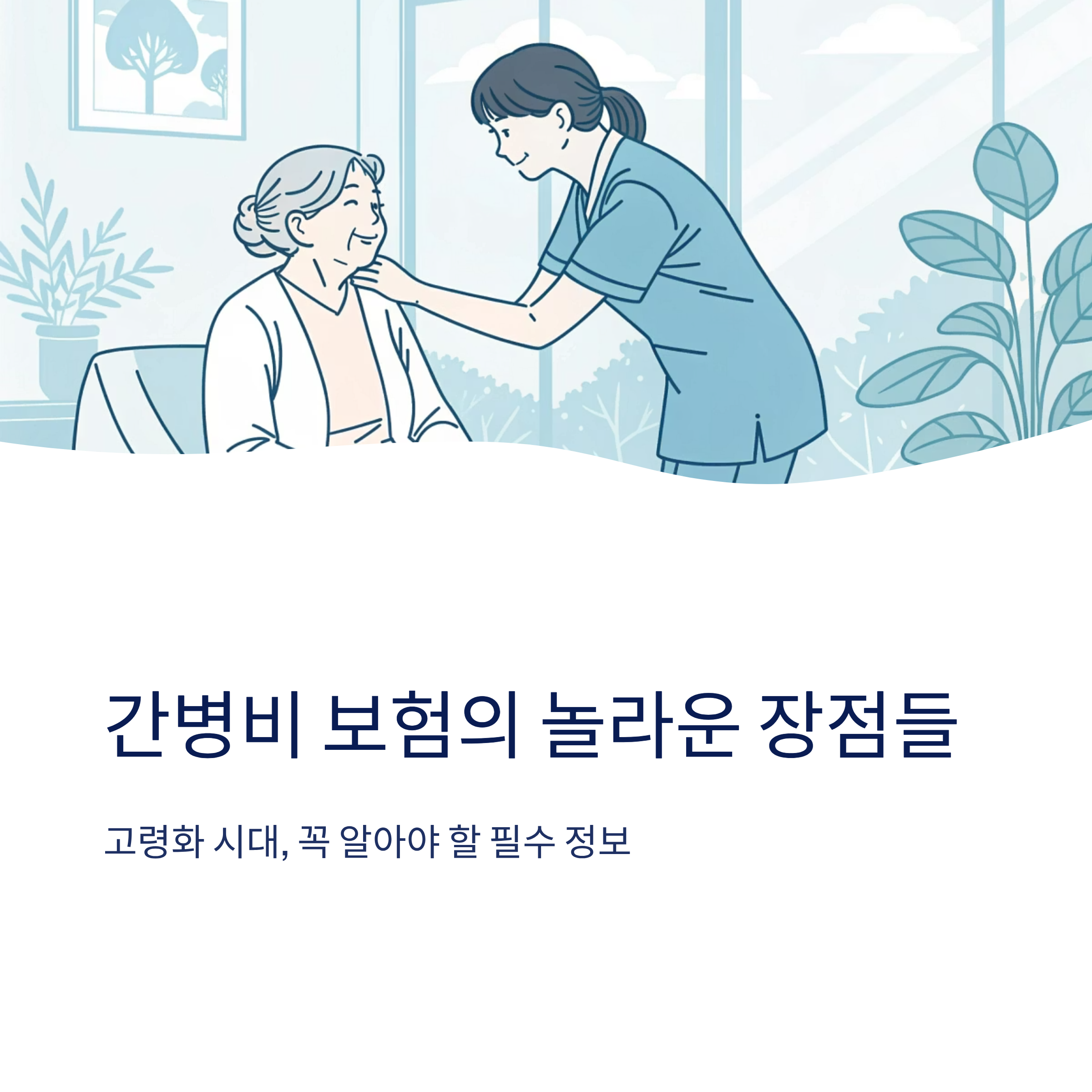 간병비 보험 장점