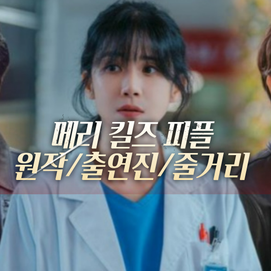 메리 킬즈 피플