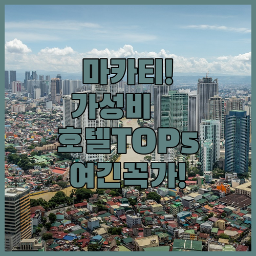 마닐라 마카티 가성비 호텔 추천 TO..