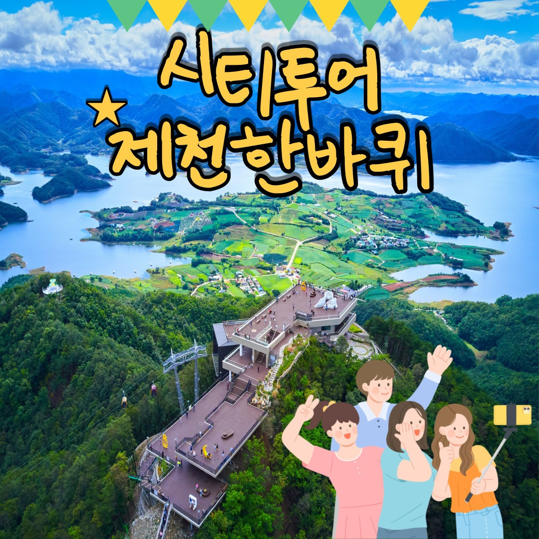 시티투어 제천한바퀴