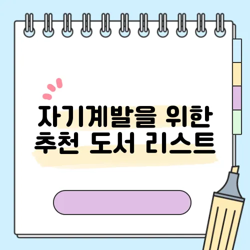 자기계발을 위한 추천 도서 리스트