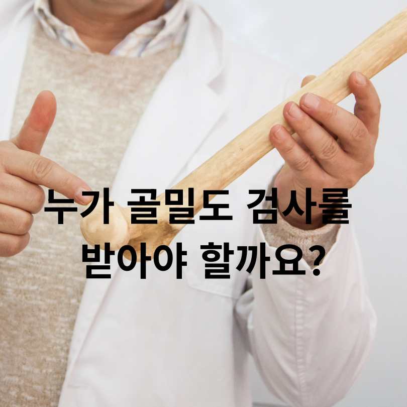 골밀도 검사 정상 범위와 정상수치