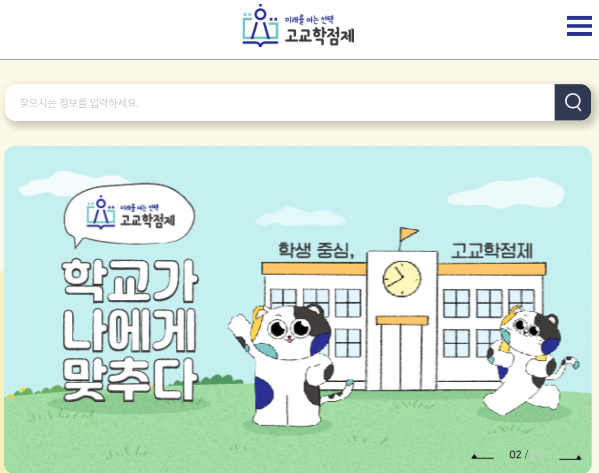 고교학점제 홈페이지 바로가기