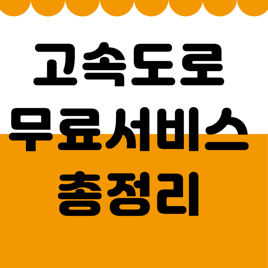 고속도로 무료 서비스 총정리