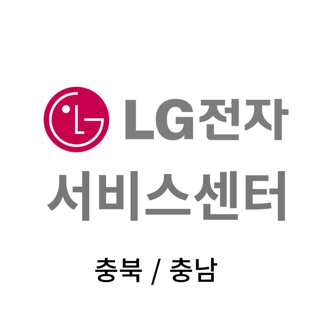 충북,충남 LG전자 서비스센터 위치, 이용안내 (TV,세탁기,냉장고,청소기,컴퓨터,노트북,에어컨 판매,고장,수리,이전설치)