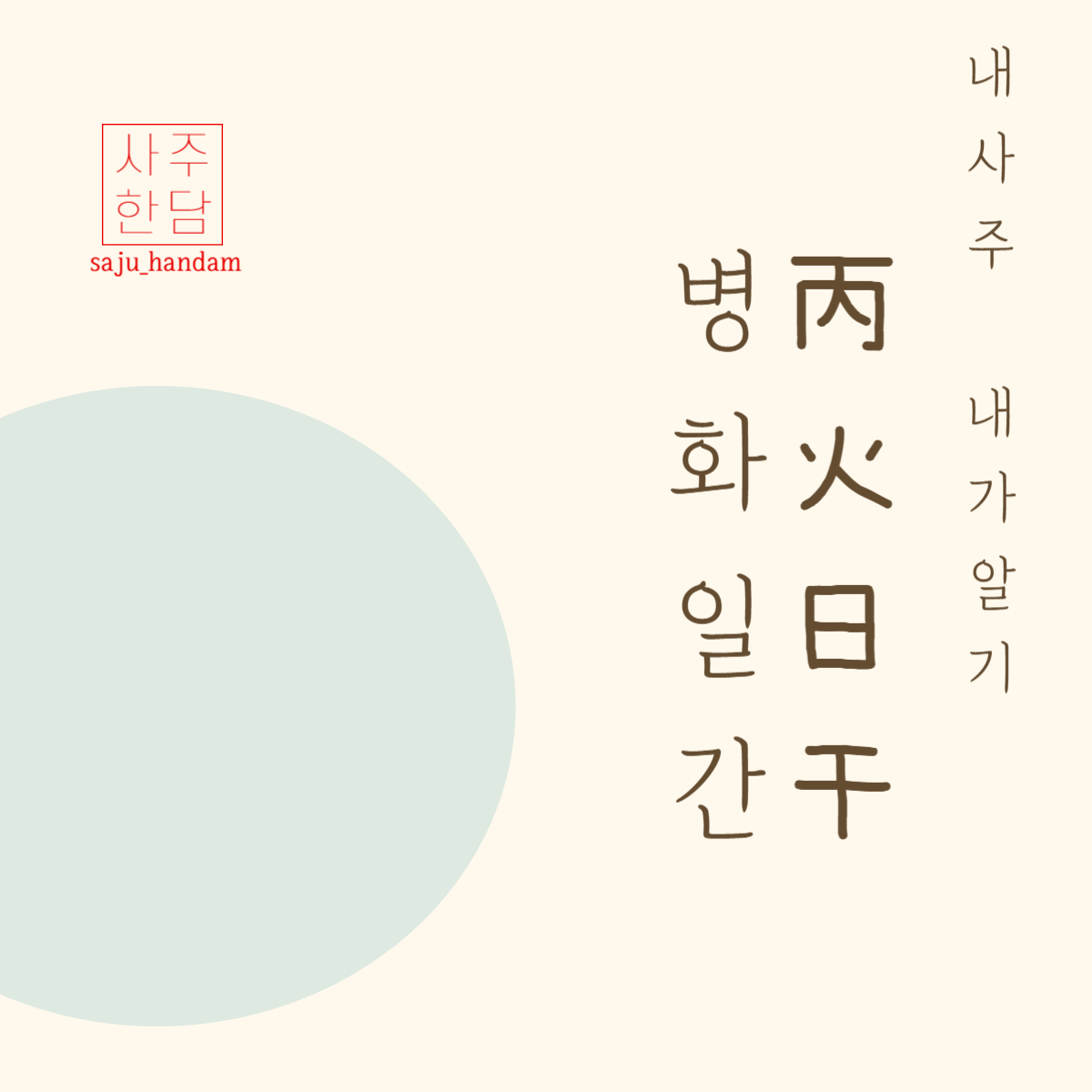 사주명리학 사주팔자 병화일간