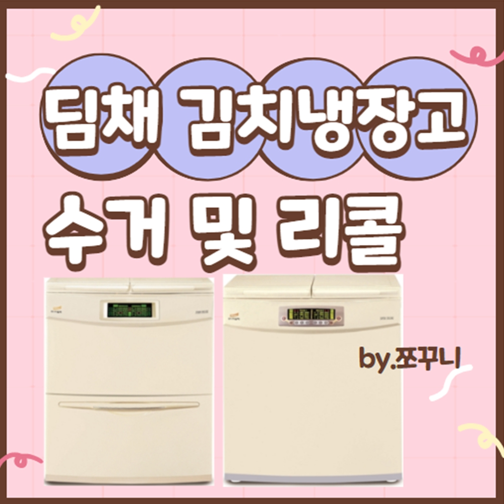 딤채 김치냉장고 리콜 신청하기