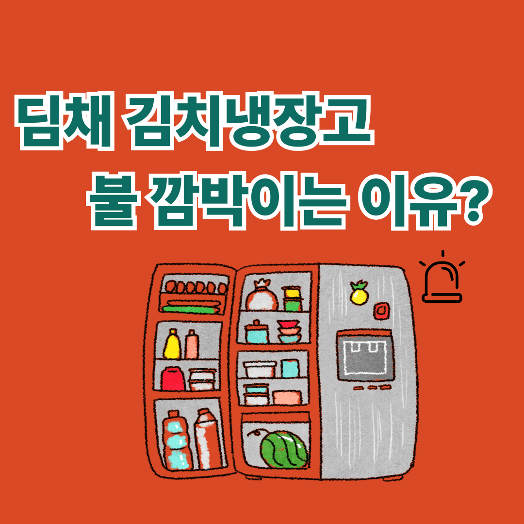 딤채 김치냉장고 불 깜빡이는 이유