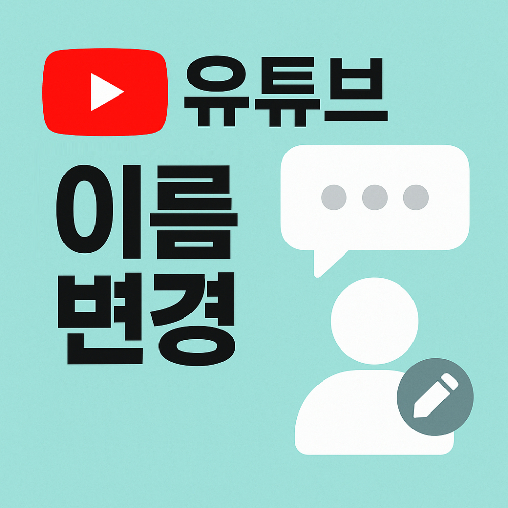 유튜브 댓글 이름 변경 채널 이름(닉네임)으로 바꾸는 법 정리