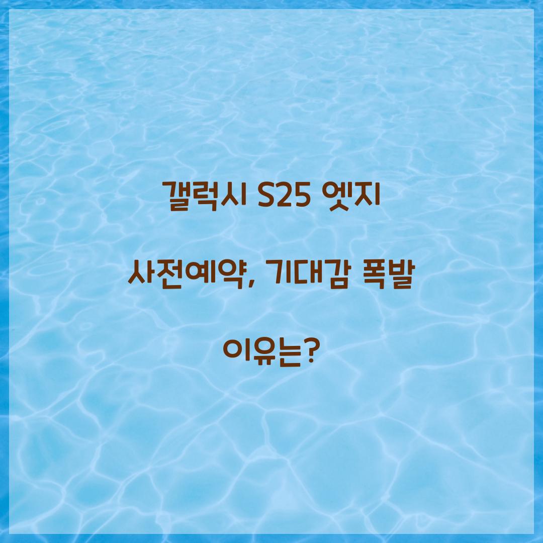 갤럭시 s25 엣지 사전예약