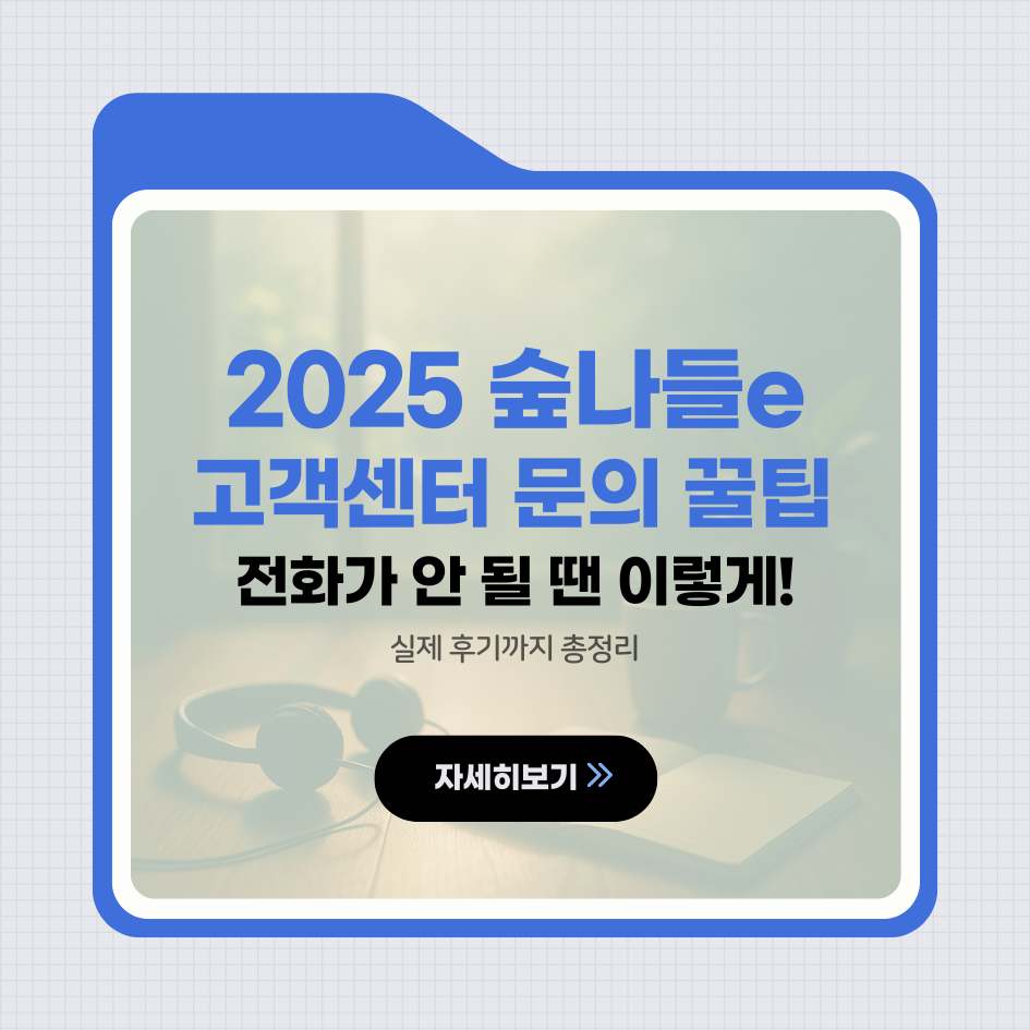 2025 숲나들e 고객센터 문의 및 상담시간 안내 이미지｜자연휴양림 예약 고객지원 가이드