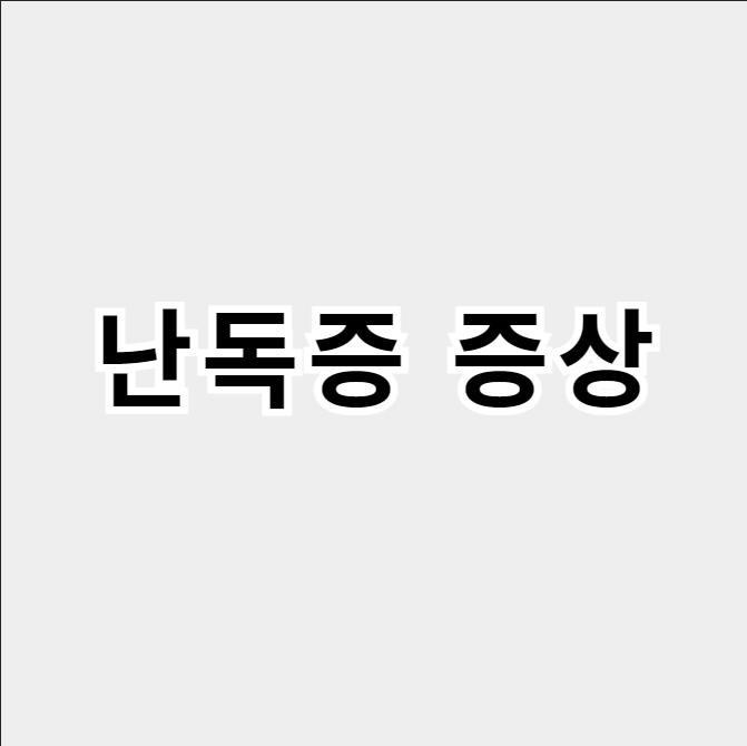 난독증 증상