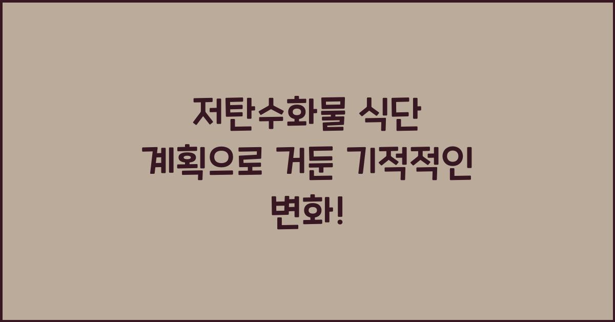 저탄수화물 식단 계획