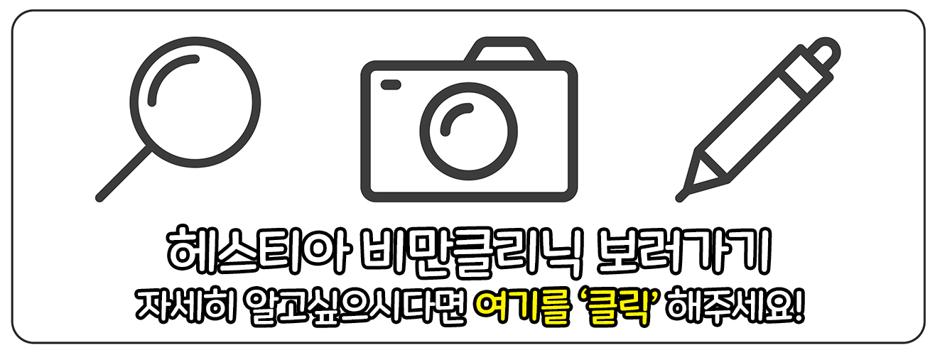 헤스티아 비만클리닉 보러가기