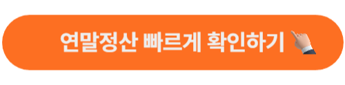 연말정산 기간과 환급