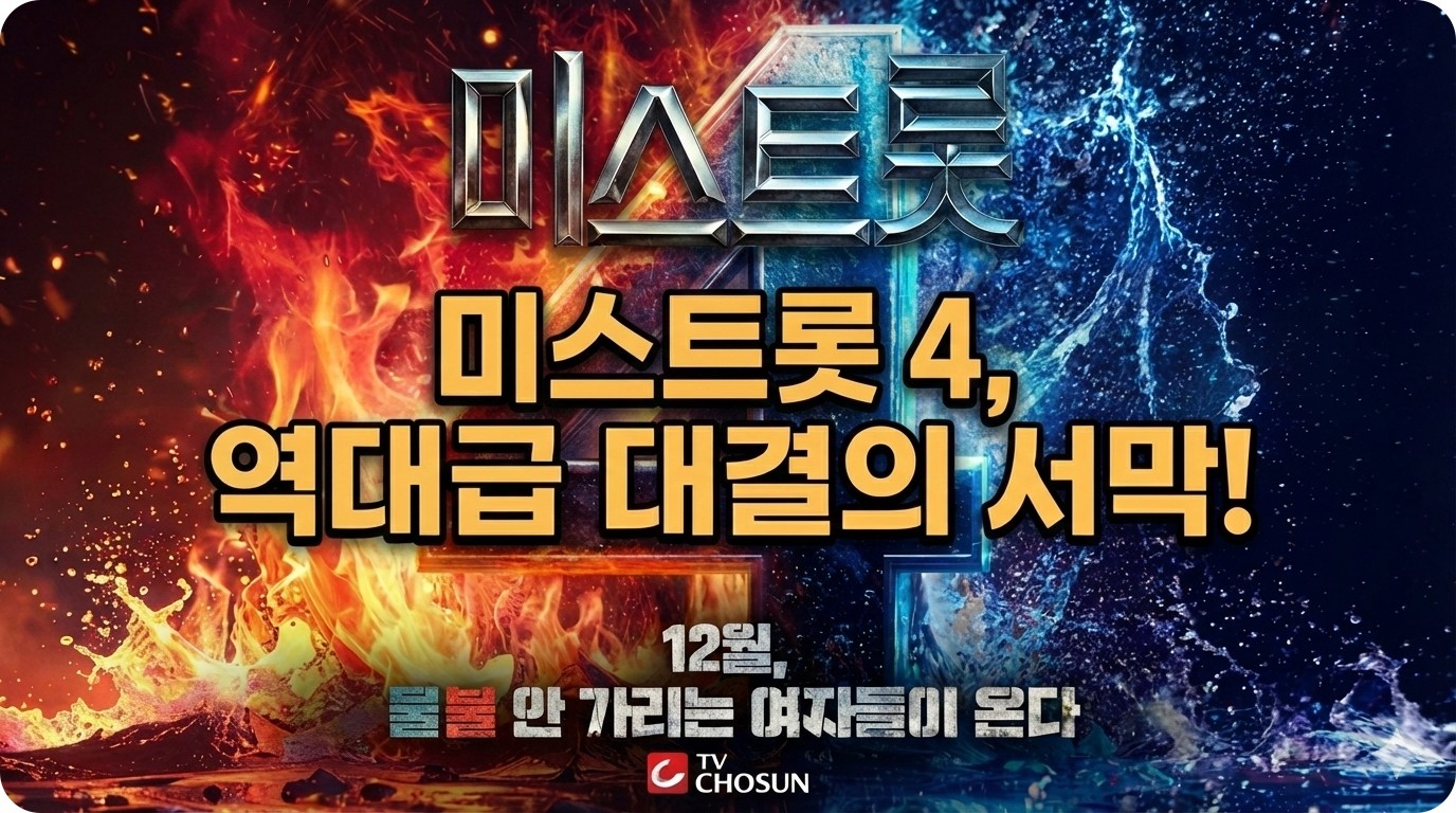 미스트롯4 방송일