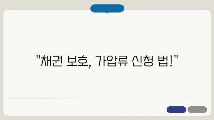 가압류 신청 방법