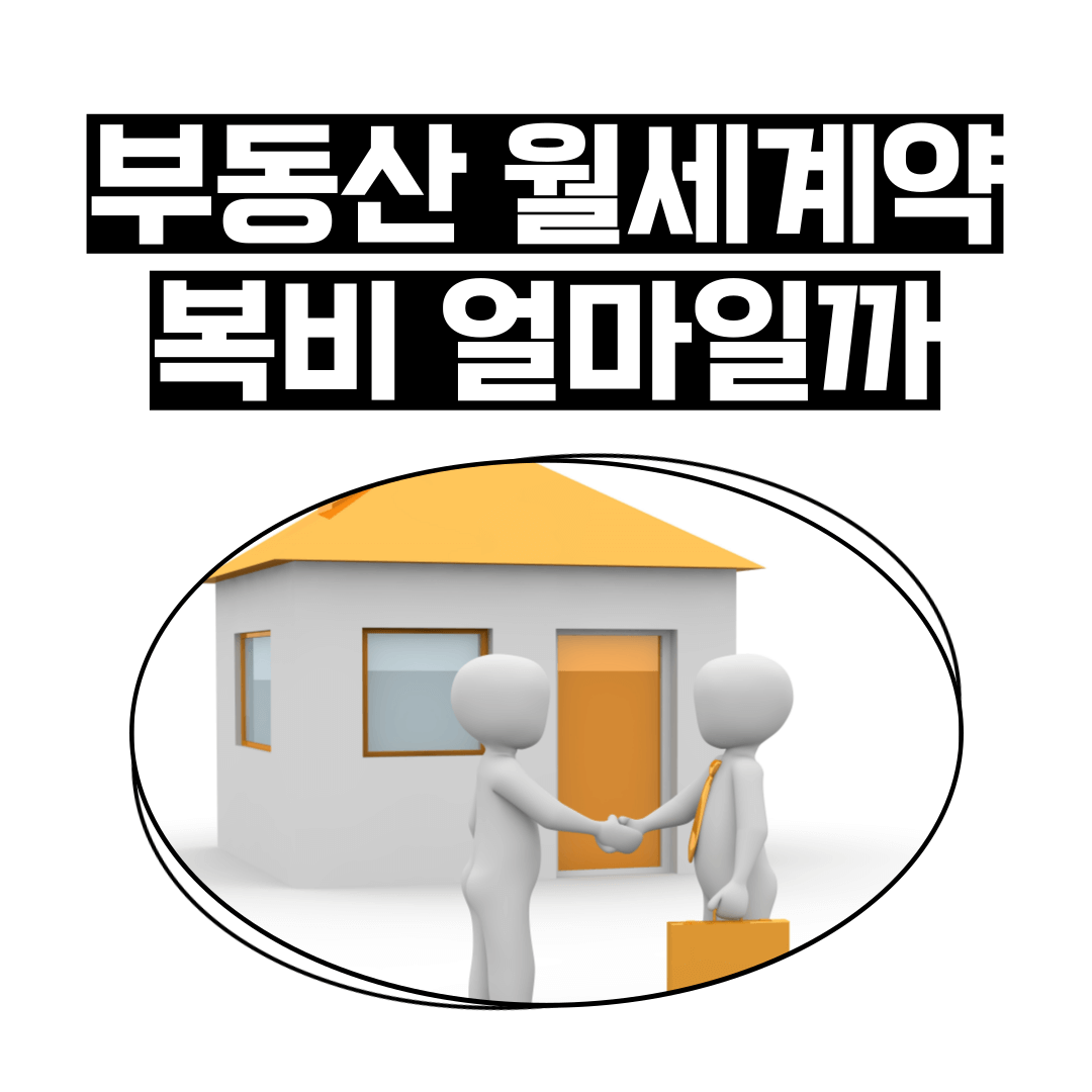아파트-오피스텔-부동산-월세-복비-얼마