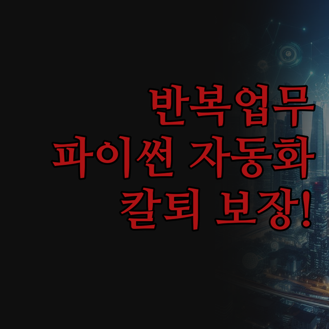 반복 업무, 이제 안녕! 파이썬 자동