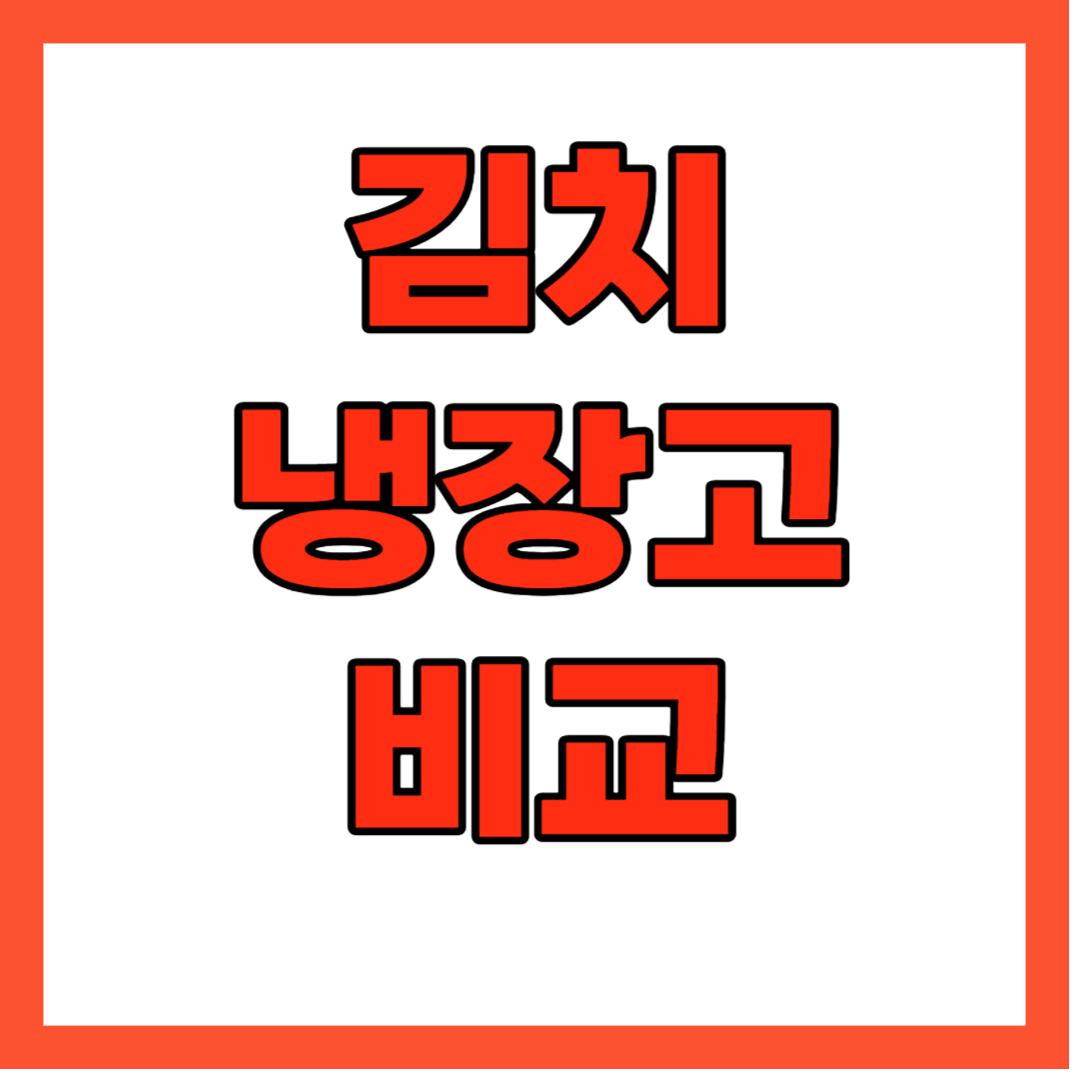 김치냉장고 비교