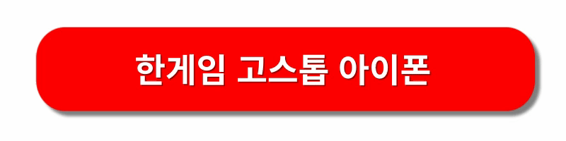 한게임-고스톱-설치하기