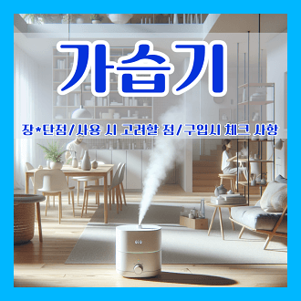 가습기의 장점과 단점 사용시 고려해야 할점 및 구입 시 체크 사항