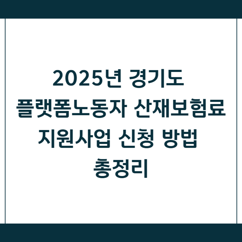 2025년 경기도 플랫폼노동자 산재보험료 지원사업 신청 방법 총정리