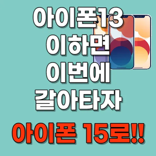 아이폰 15 사전예약 및 혜택