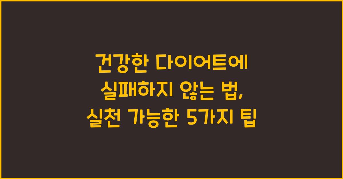 건강한 다이어트에 실패하지 않는 법