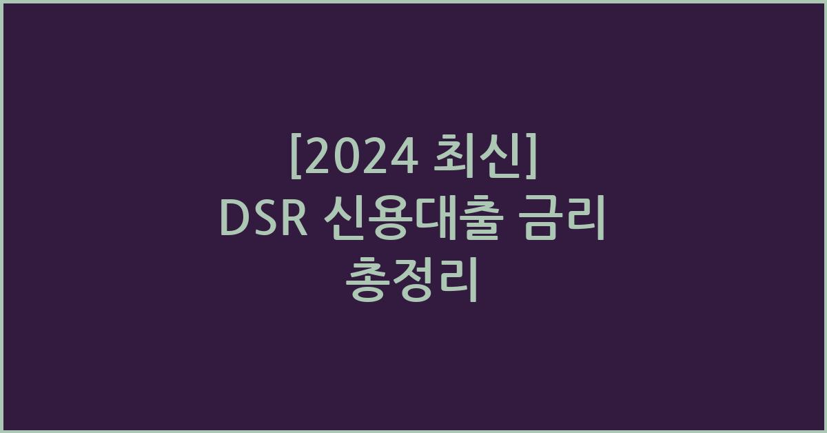 dsr 신용대출 금리