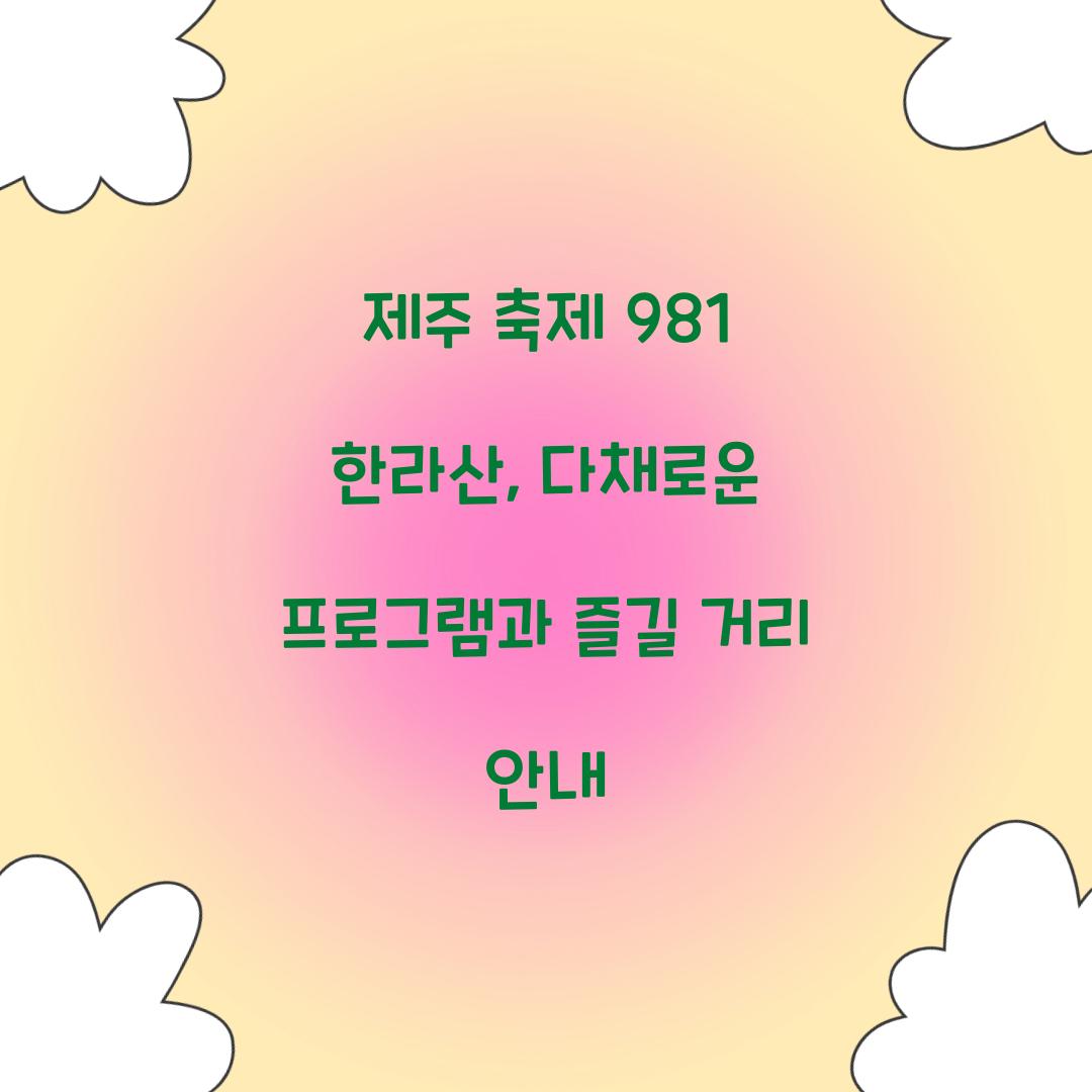 제주 축제 981 한라산
