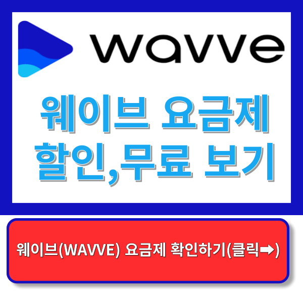 웨이브 요금제 할인, 무료 보기
