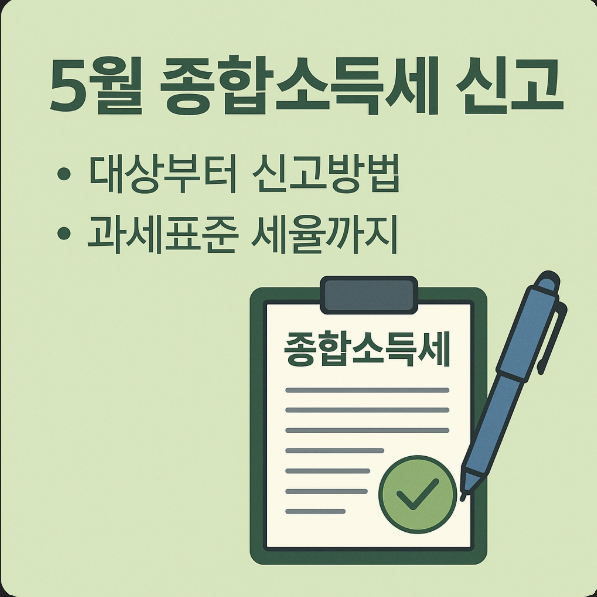 종합소득세